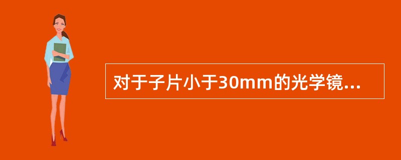 对于子片小于30mm的光学镜片，（）内不能出现任何疵病。