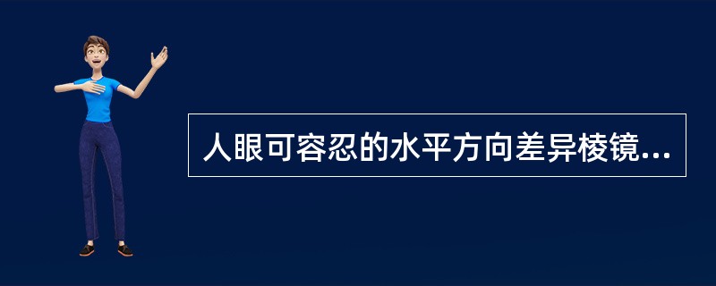 人眼可容忍的水平方向差异棱镜效应可为（）。