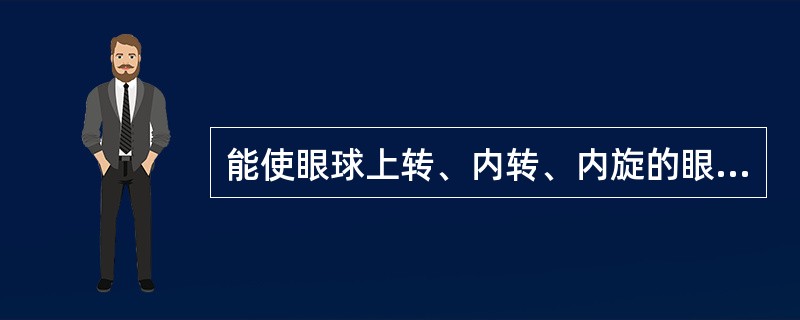 能使眼球上转、内转、内旋的眼外肌为（）。