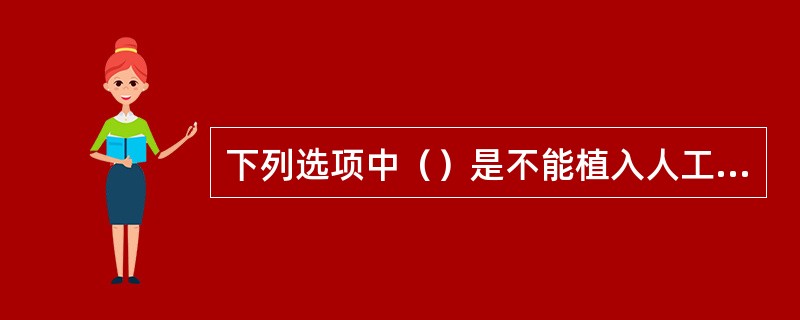 下列选项中（）是不能植入人工晶体的白内障术后无晶体眼矫正较理想的方法。