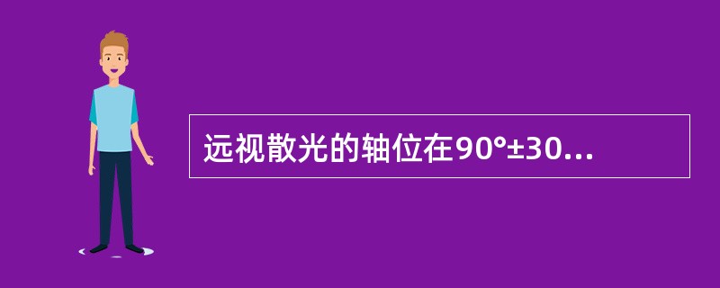 远视散光的轴位在90°±30°范围是逆律散光。（）