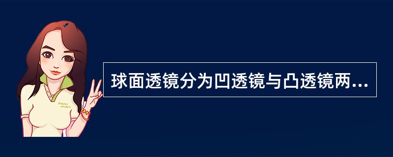 球面透镜分为凹透镜与凸透镜两种的主要依据是（）。