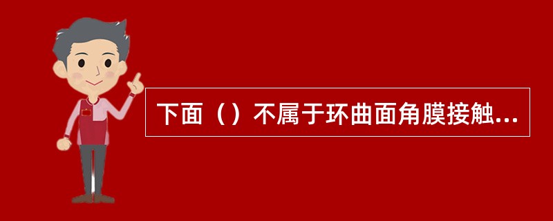 下面（）不属于环曲面角膜接触镜的焦度类型。