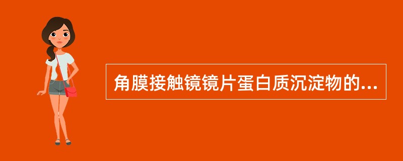 角膜接触镜镜片蛋白质沉淀物的表现为镜面呈不同程度的（）状膜性物。