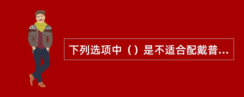 下列选项中（）是不适合配戴普通渐变镜的职业。