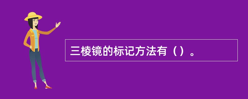 三棱镜的标记方法有（）。