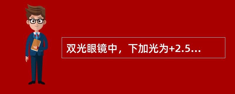 双光眼镜中，下加光为+2.50DS，近视线点位于远视线点下方8mm，位于子片顶下方5mm，右子片顶心距为14mm，左子片顶心距为12mm，右眼-2.0DS，左眼-3.50DS，则双眼垂直向的棱镜效应分