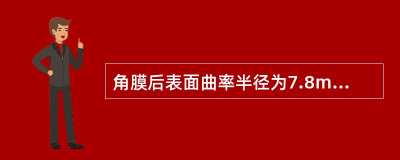 角膜后表面曲率半径为7.8mm和7.9mm。（）