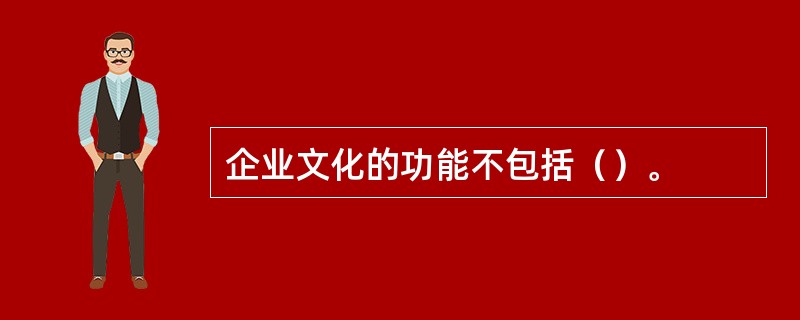 企业文化的功能不包括（）。