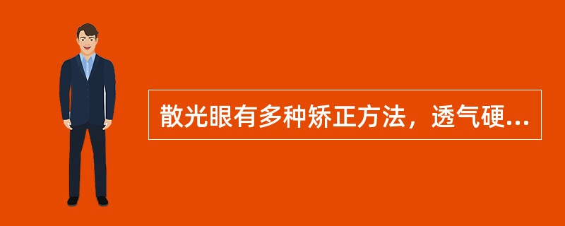 散光眼有多种矫正方法，透气硬质球面角膜接触镜为最普遍的矫正手段。（）