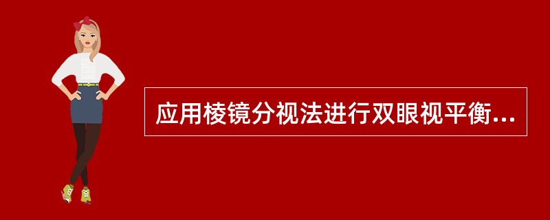 应用棱镜分视法进行双眼视平衡检查时，当双眼视标清晰度不同时，为避免发生模仿性调节，不应进行（）。