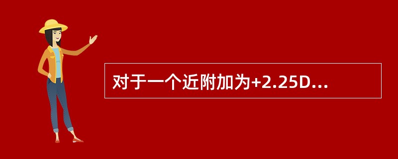 对于一个近附加为+2.25DS的渐进片，其棱镜参考点的棱镜度应为（）。