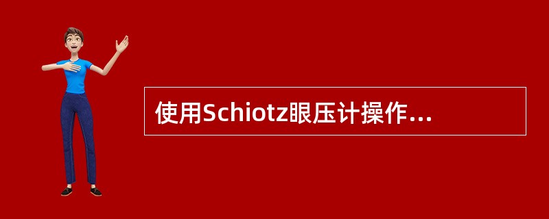 使用Schiotz眼压计操作时不正确的是（）。