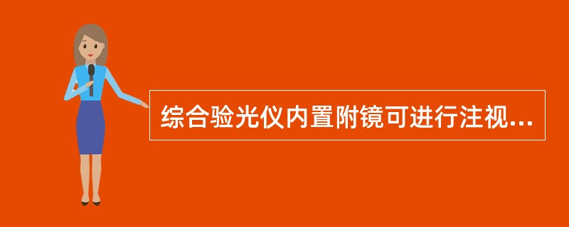 综合验光仪内置附镜可进行注视差异检查的是（）。