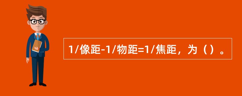 1/像距-1/物距=1/焦距，为（）。