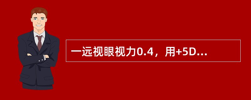 一远视眼视力0.4，用+5D镜片矫正后视力可达0，将镜片度数增至+4.0D，视力仍保持0，散瞳验光用+5.0D，视力仍为0。在此例中，绝对性远视为（），显性远视为（），能动性远视为（），隐性远视为（）