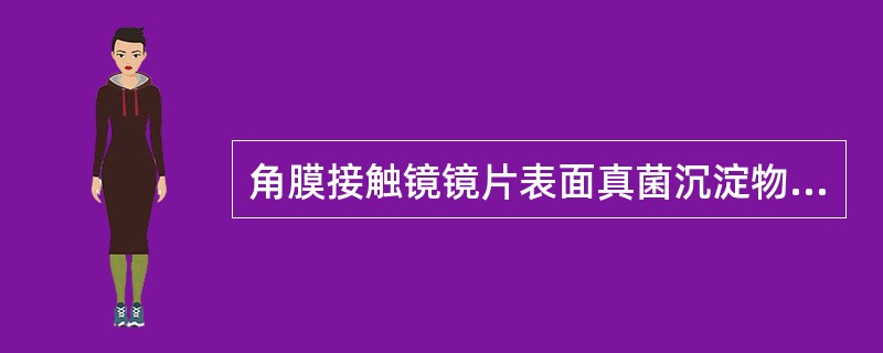 角膜接触镜镜片表面真菌沉淀物的形状是（）。