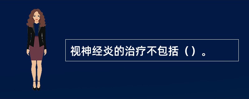视神经炎的治疗不包括（）。
