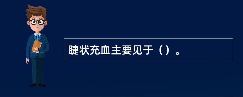 睫状充血主要见于（）。