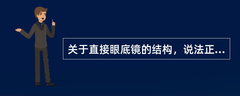 关于直接眼底镜的结构，说法正确的是（）。