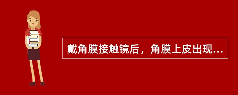戴角膜接触镜后，角膜上皮出现水肿的机理不包括（）。