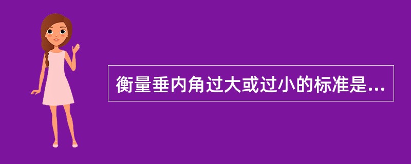 衡量垂内角过大或过小的标准是（）。