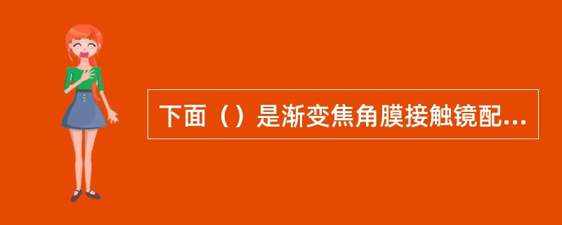 下面（）是渐变焦角膜接触镜配戴的适应人群。