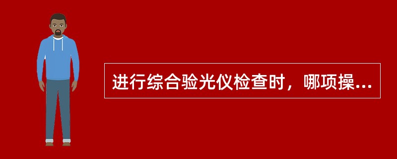 进行综合验光仪检查时，哪项操作是不必的（）。