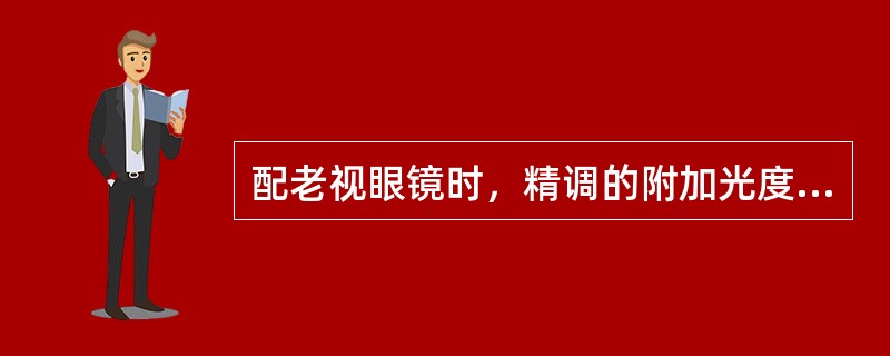 配老视眼镜时，精调的附加光度的确定方法为（）。