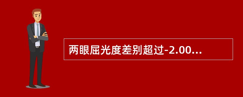 两眼屈光度差别超过-2.00D为屈光参差的诊断依据。（）