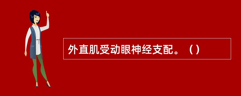 外直肌受动眼神经支配。（）