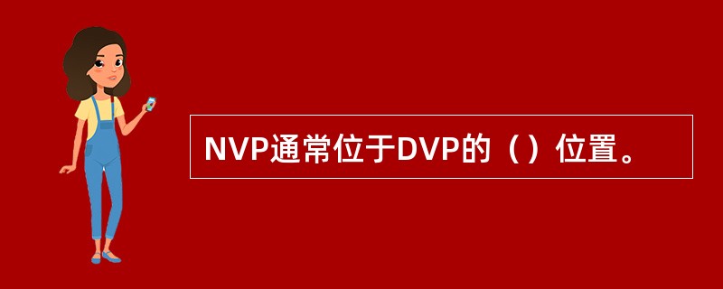 NVP通常位于DVP的（）位置。