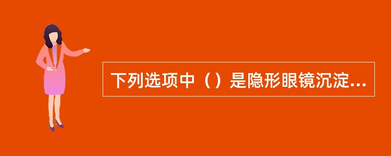 下列选项中（）是隐形眼镜沉淀物的主要来源。