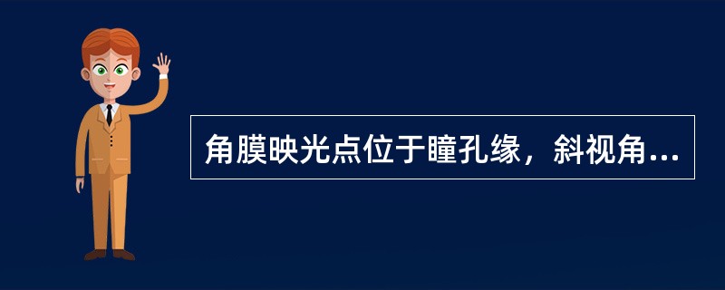 角膜映光点位于瞳孔缘，斜视角为（）。