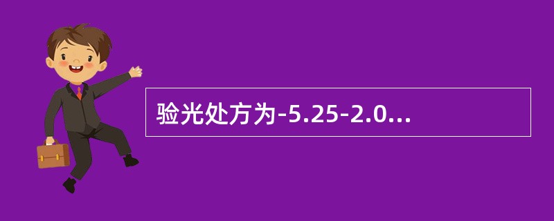 验光处方为-5.25-2.00×180则配环曲面角膜接触镜的处方为（）。