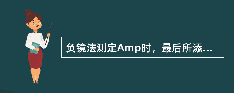 负镜法测定Amp时，最后所添加的（）就是调节幅度。