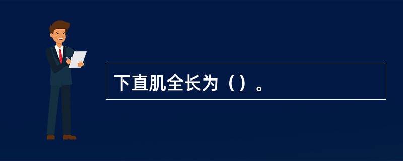 下直肌全长为（）。
