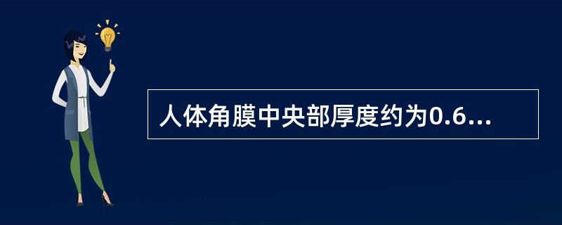 人体角膜中央部厚度约为0.67毫米。（）