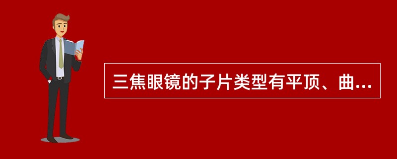 三焦眼镜的子片类型有平顶、曲弧顶、平行线顶三种。（）