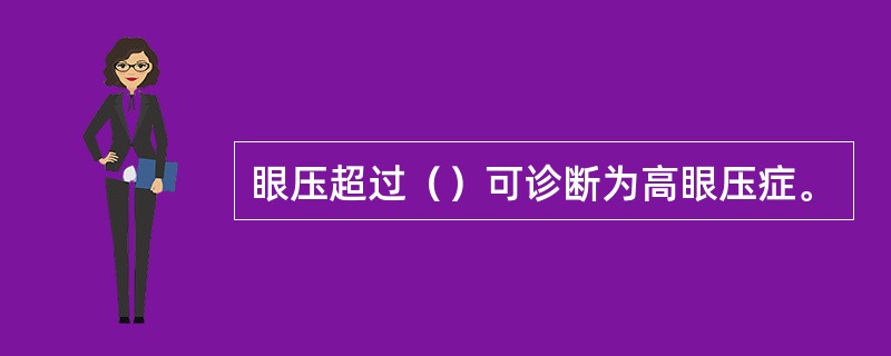 眼压超过（）可诊断为高眼压症。