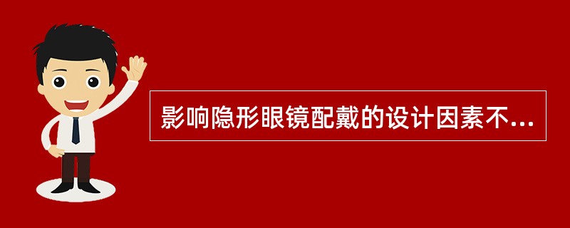 影响隐形眼镜配戴的设计因素不包括（）。