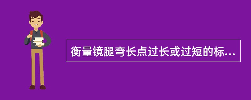 衡量镜腿弯长点过长或过短的标准是（）。