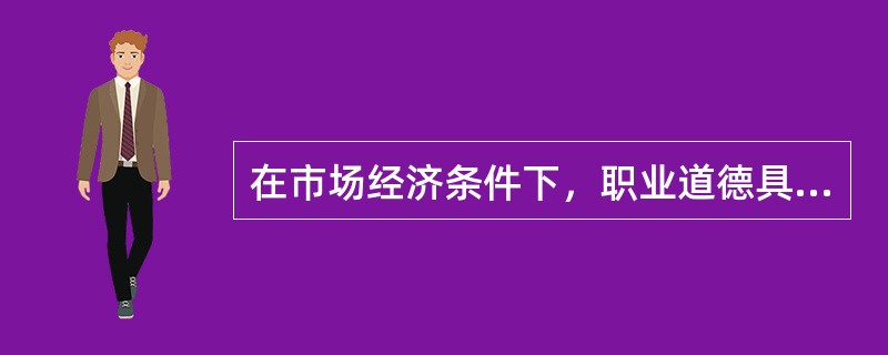 在市场经济条件下，职业道德具有（）的社会功能。