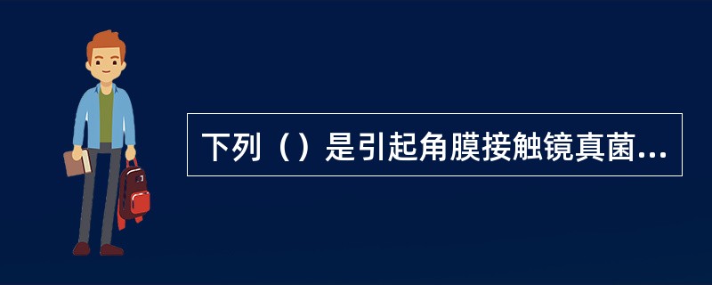 下列（）是引起角膜接触镜真菌沉淀物的辅助因素。