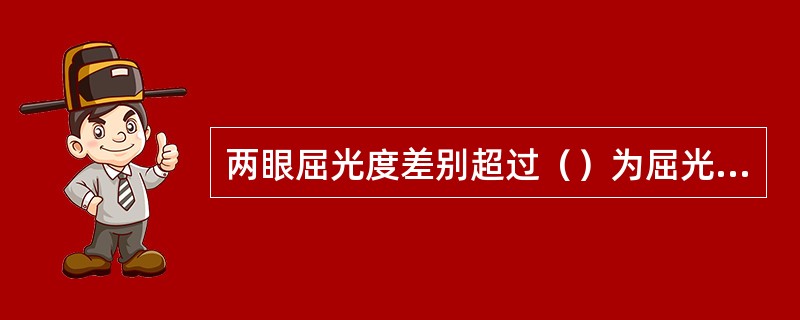 两眼屈光度差别超过（）为屈光参差的诊断依据。