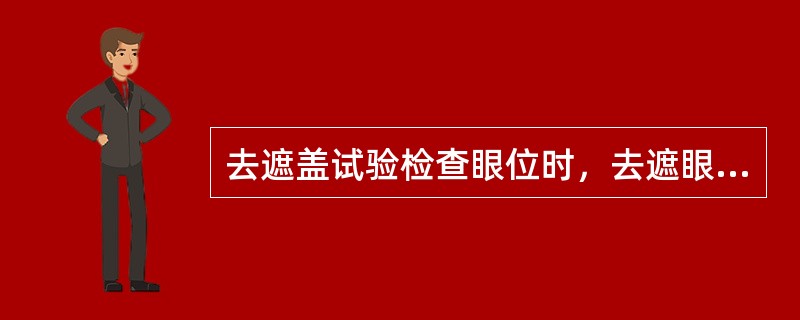 去遮盖试验检查眼位时，去遮眼移向鼻侧，提示（）。