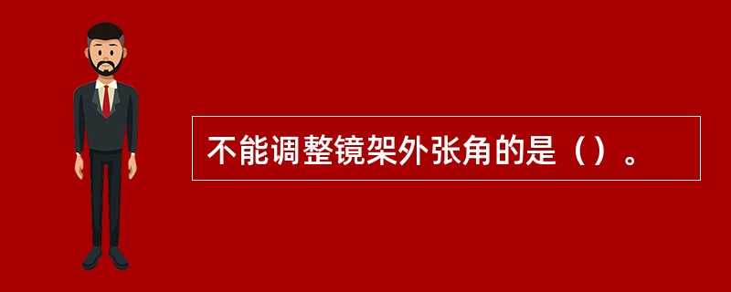 不能调整镜架外张角的是（）。