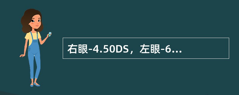 右眼-4.50DS，左眼-6.0DS的眼镜，光学中心垂直互差允差是（）。