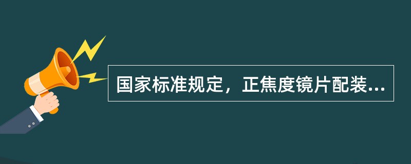 国家标准规定，正焦度镜片配装割边后的边缘厚度不小于2mm。（）