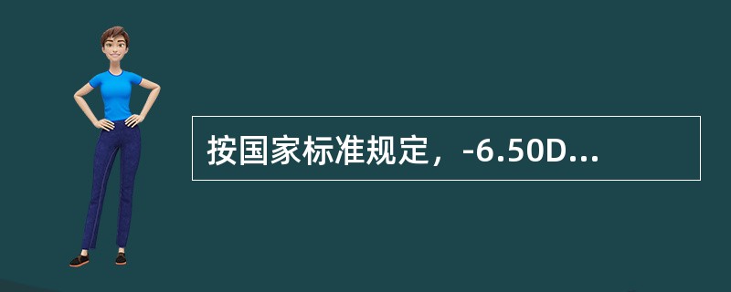 按国家标准规定，-6.50DS/-50DC×90°的眼镜片的顶焦度允差：球镜为±0.12D，柱镜为（）。